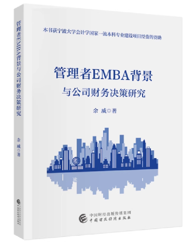 管理者EMBA背景与公司财务决策研究
