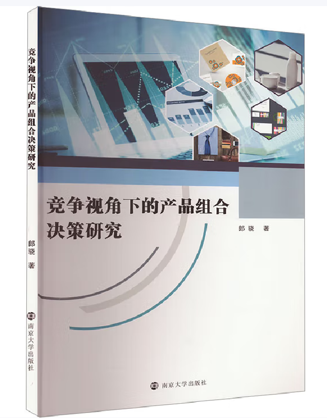 竞争视角下的产品组合决策研究