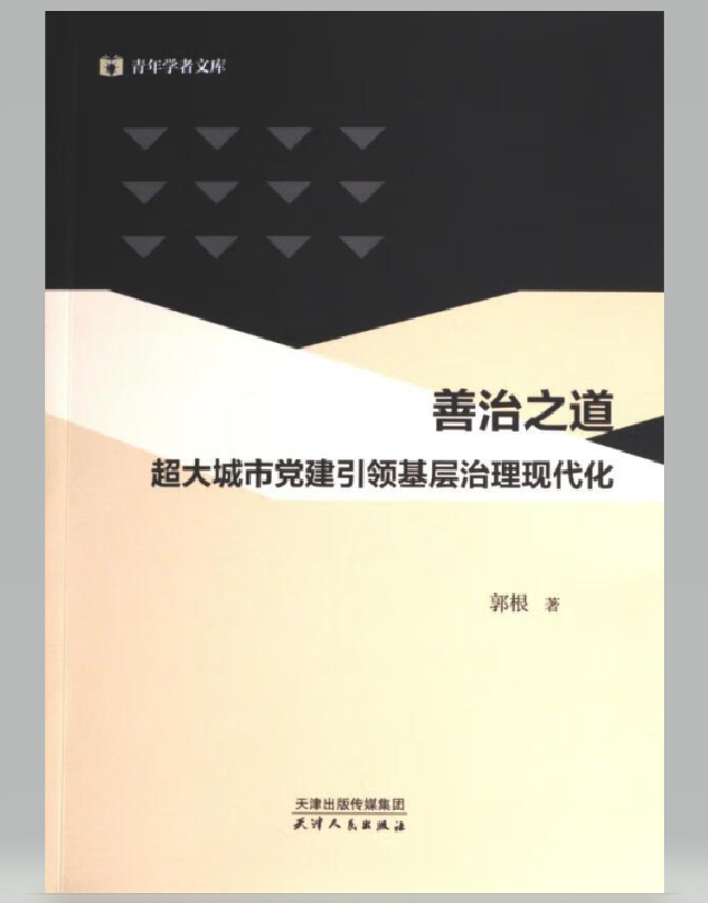 善治之道：超大城市党建引领基层治理现代化