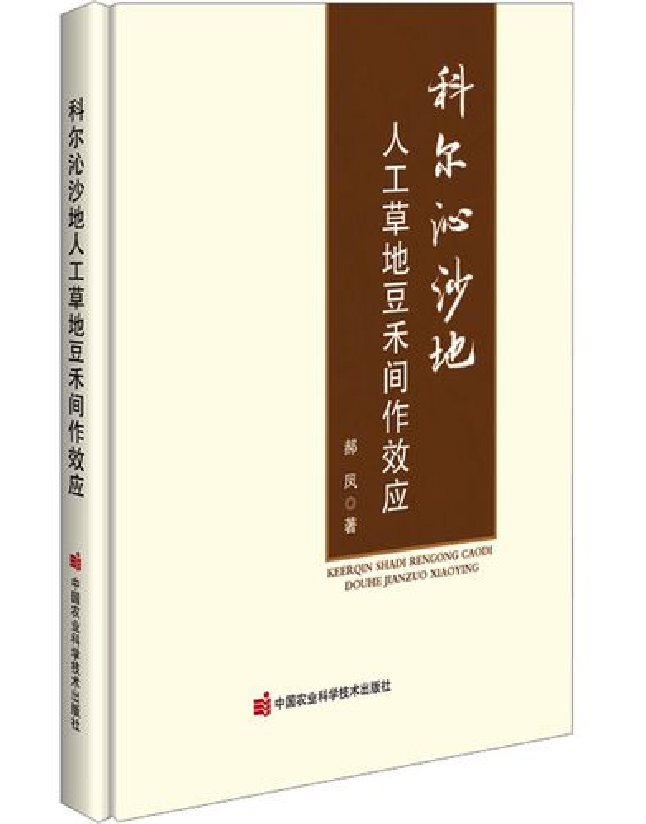 科尔沁沙地人工草地豆禾间作效应