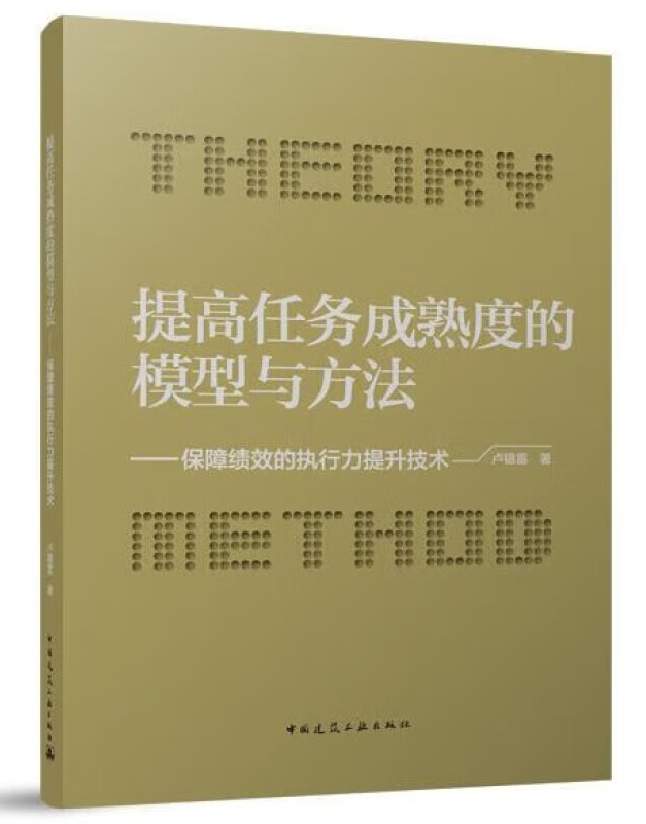 提高任务成熟度的模型与方法——保障绩效的执行力提升技术