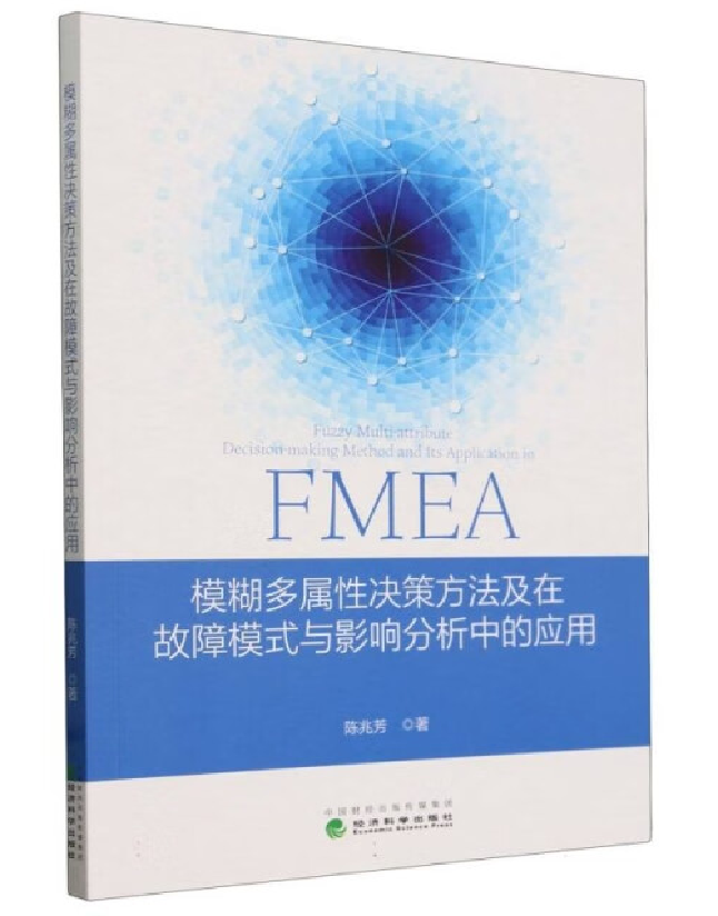 模糊多属性决策方法及在故障模式与影响分析中的应用