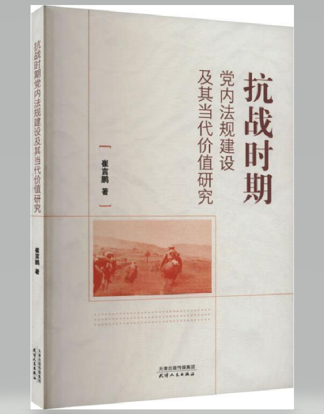 抗战时期党内法规建设及其当代价值研究