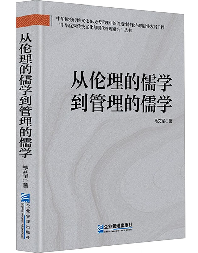 从伦理的儒学到管理的儒学