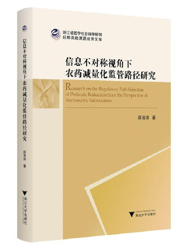 信息不对称视角下农药减量化监管路径研究