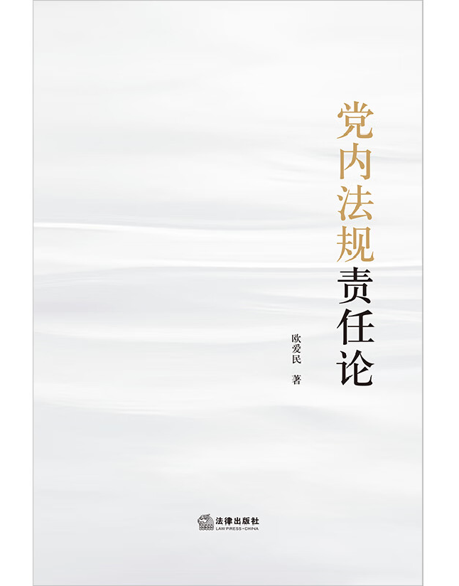 党内法规责任论