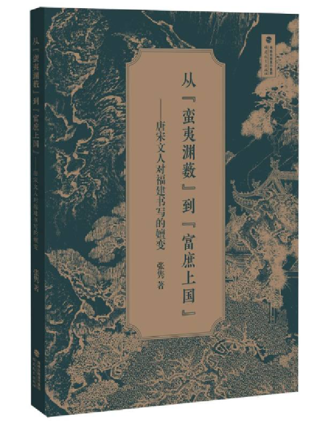 从“蛮夷渊薮”到“富庶上国”——唐宋文人对福建书写的嬗变