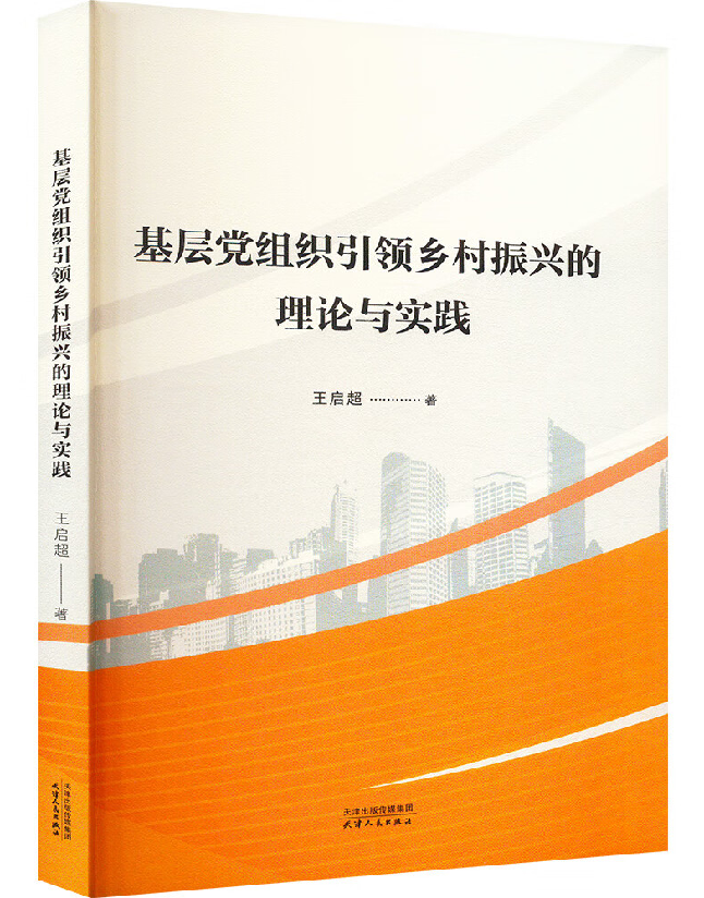 基层党组织引领乡村振兴的理论与实践