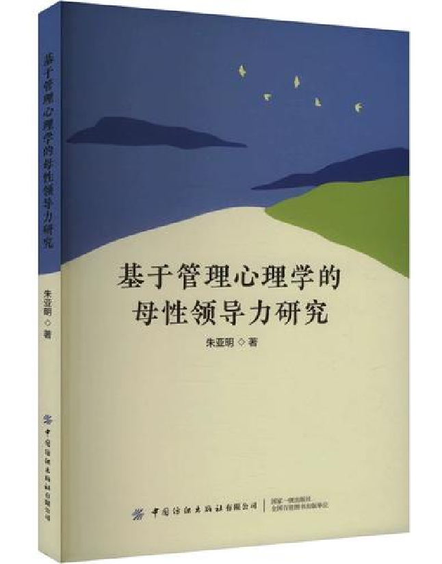 基于管理心理学的母性领导力研究