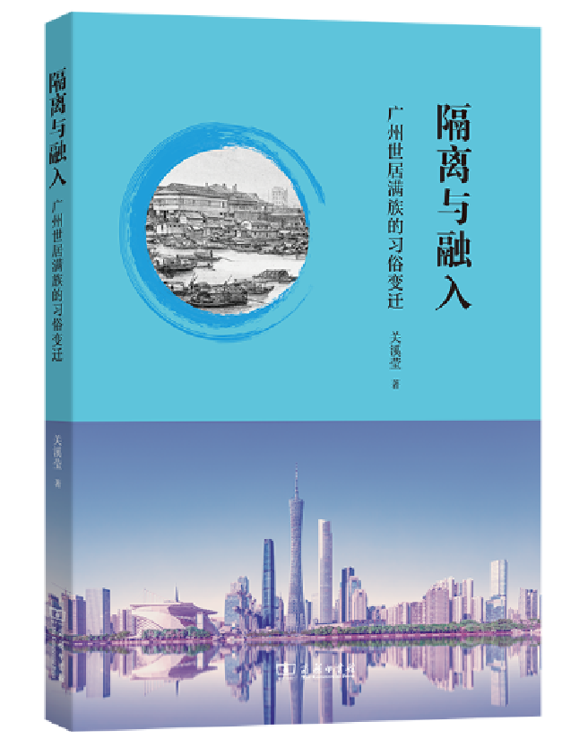 隔离与融入——广州世居满族的习俗变迁