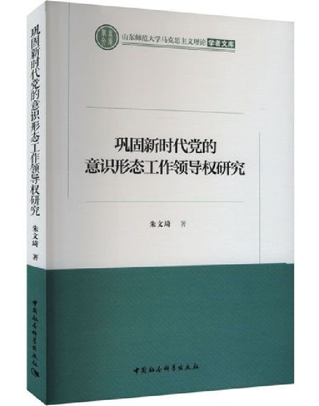 巩固新时代党的意识形态工作领导权研究