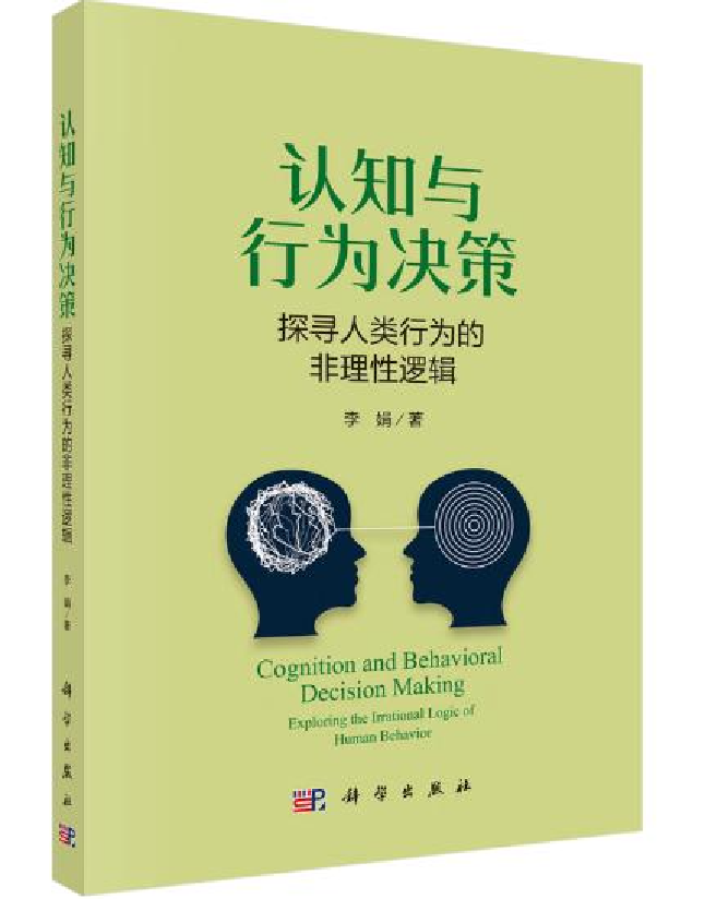 认知与行为决策：探寻人类行为的非理性逻辑