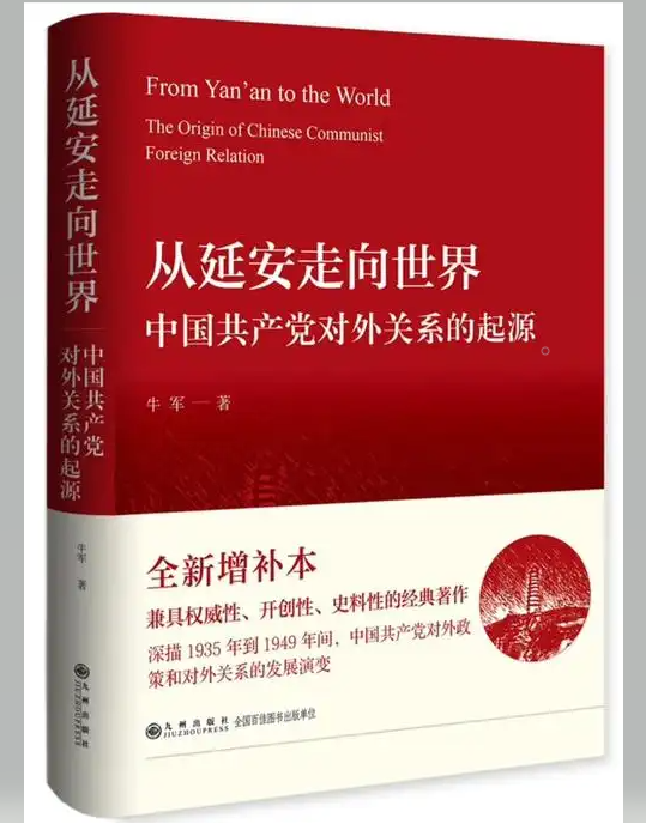 从延安走向世界：中国共产党对外关系的起源