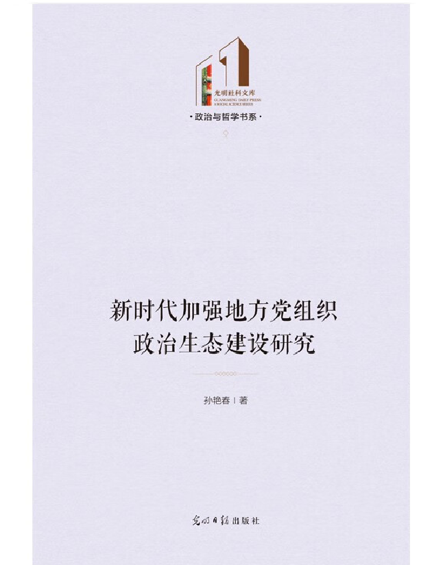 新时代加强地方党组织政治生态建设研究