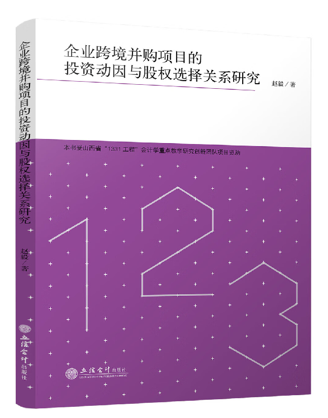 企业跨境并购项目的投资动因与股权选择关系研究