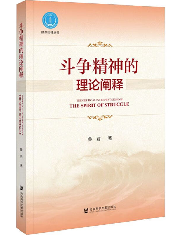 斗争精神的理论阐释