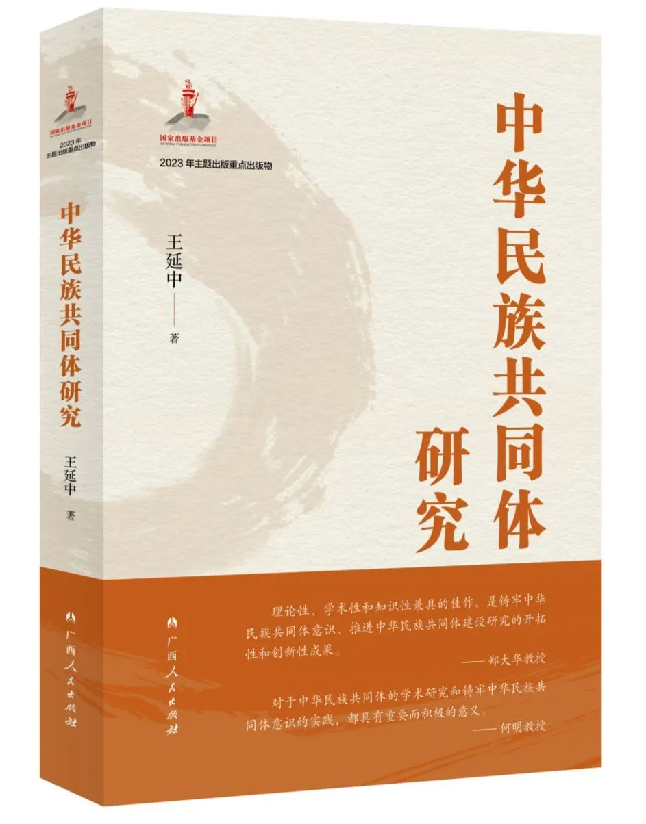 中华民族共同体研究