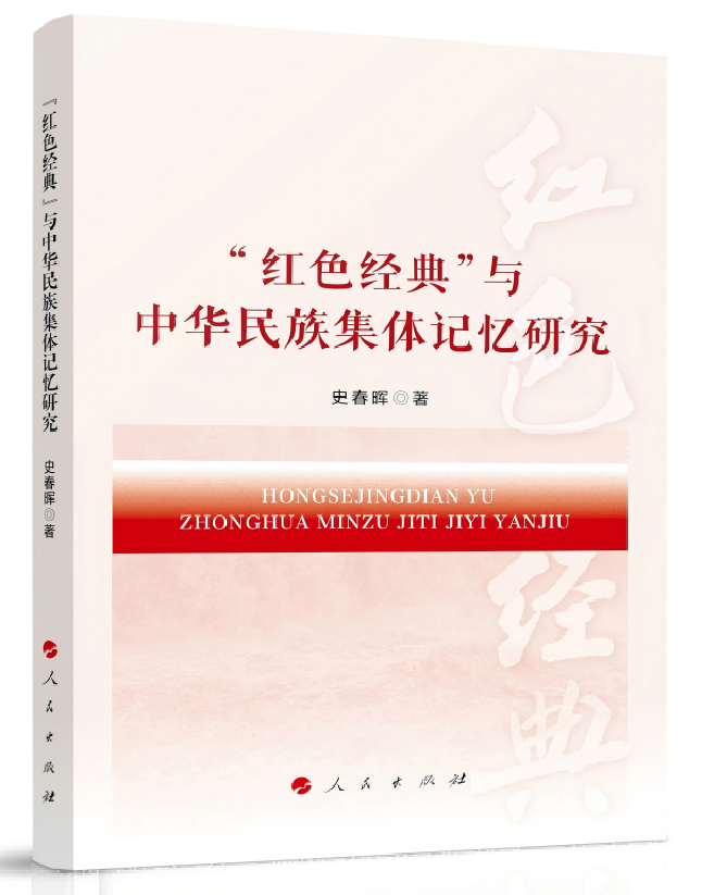 “红色经典”与中华民族集体记忆研究