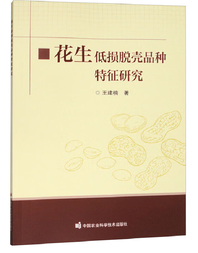 花生低损脱壳品种特征研究