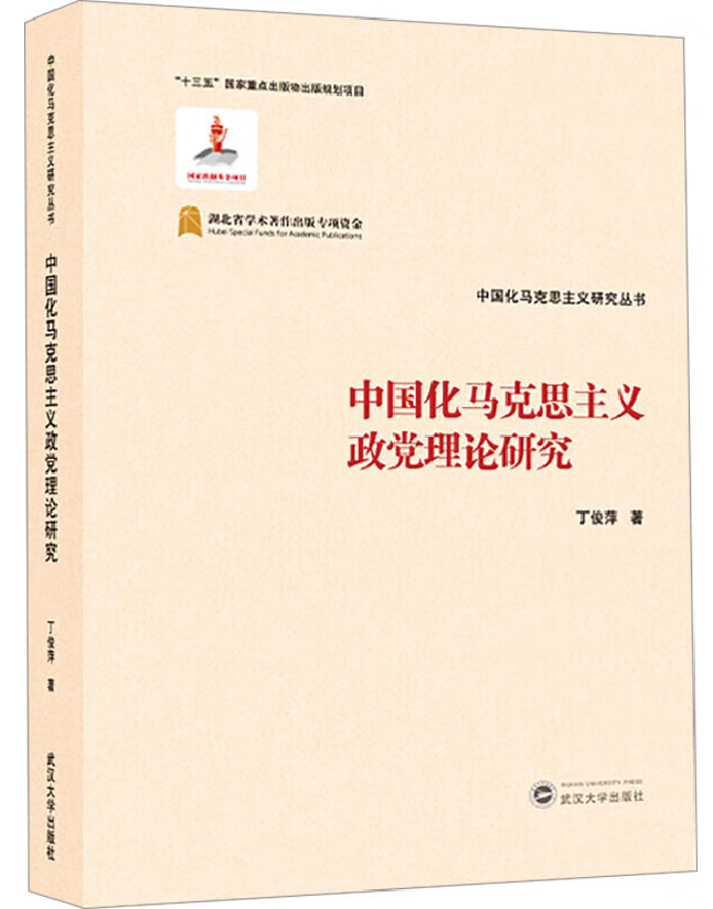中国化马克思主义政党理论研究
