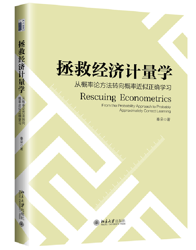 拯救经济计量学：由概率论方法转向概率近似正确学习
