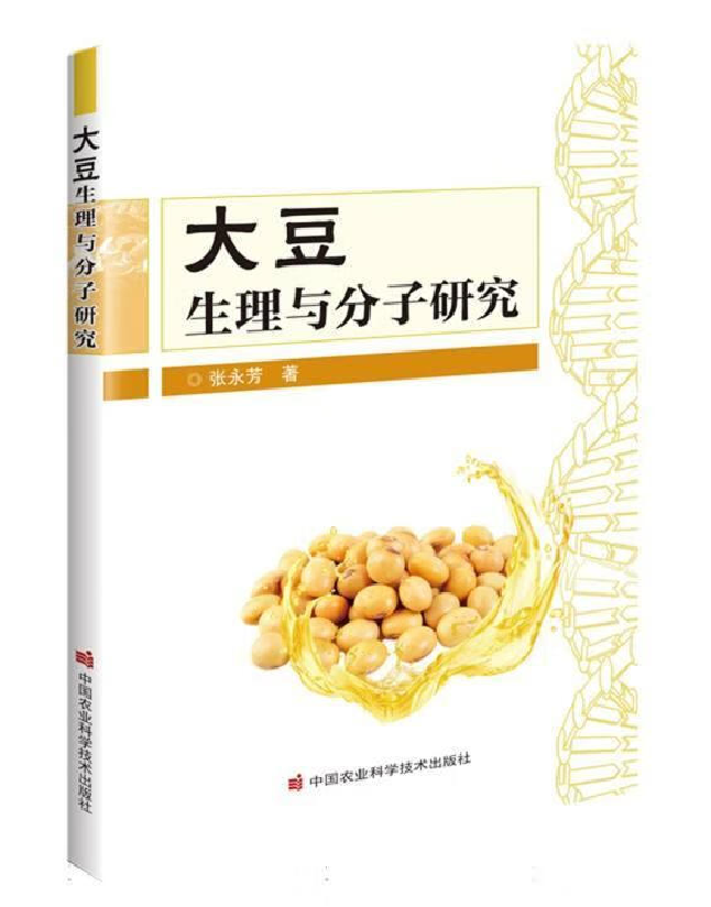 大豆生理与分子研究