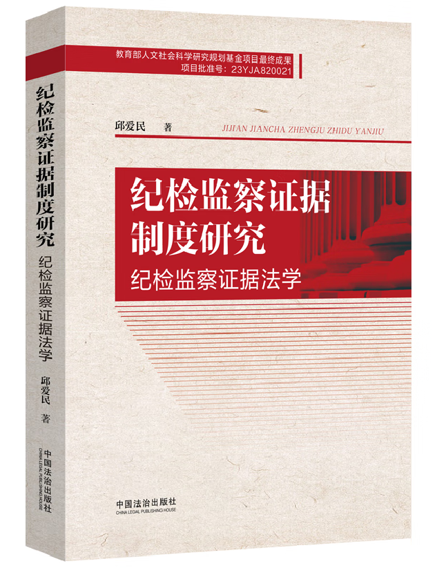 纪检监察证据制度研究：纪检监察证据法学