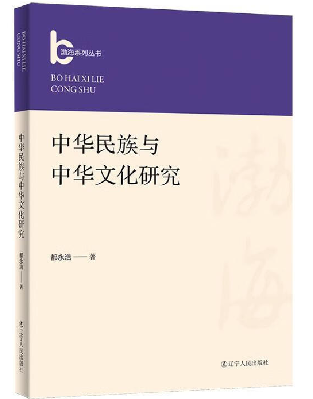 中华民族与中华文化研究