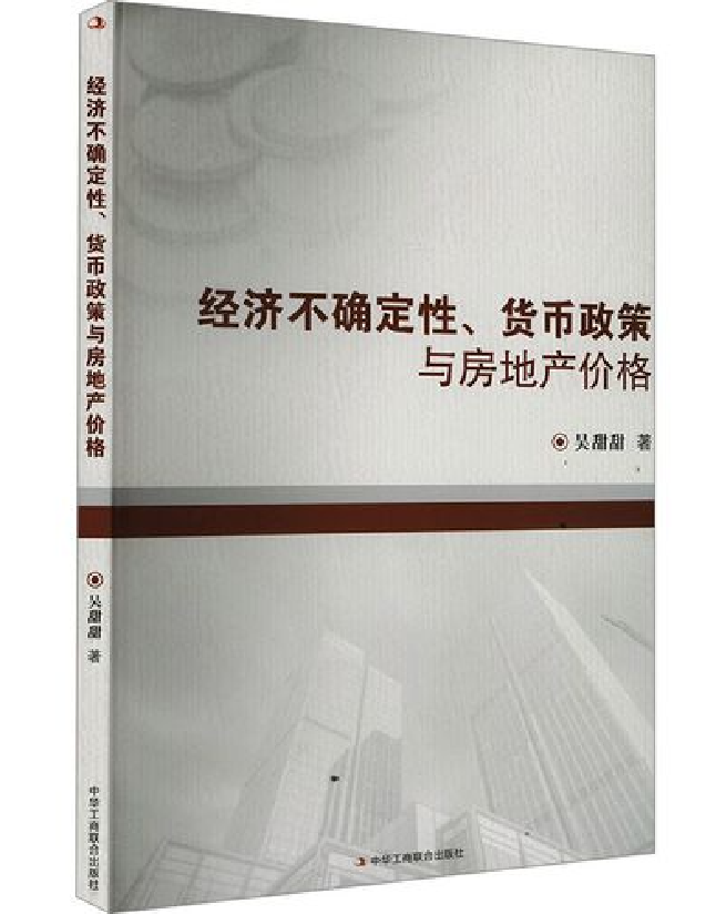 经济不确定性、货币政策与房地产价格