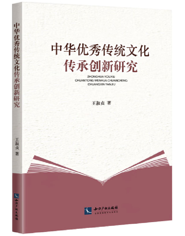 中华优秀传统文化传承创新研究