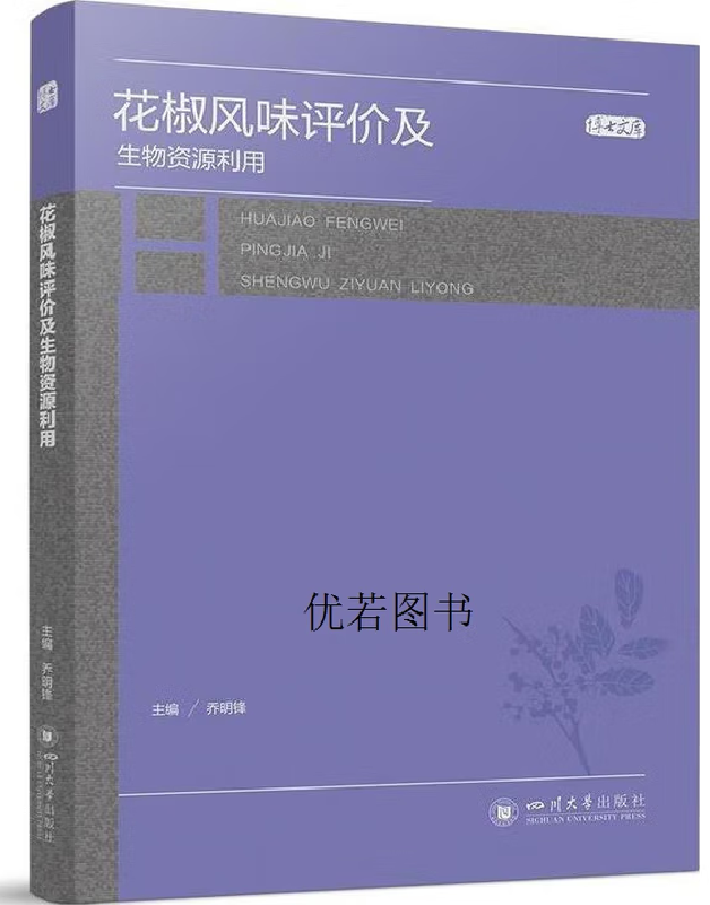 花椒风味评价及生物资源利用