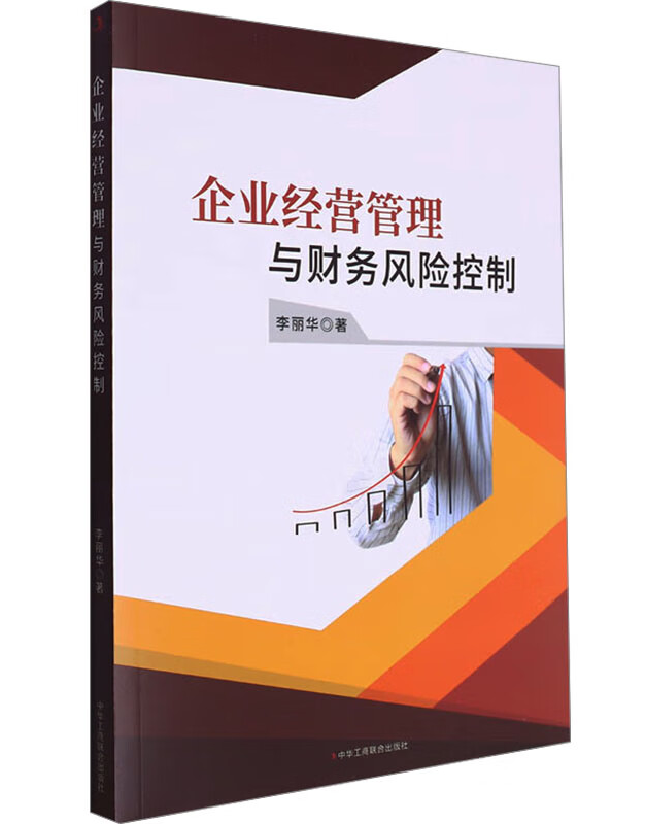 企业经营管理与财务风险控制
