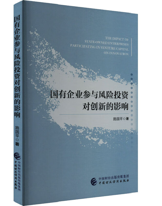 国有企业参与风险投资对创新的影响