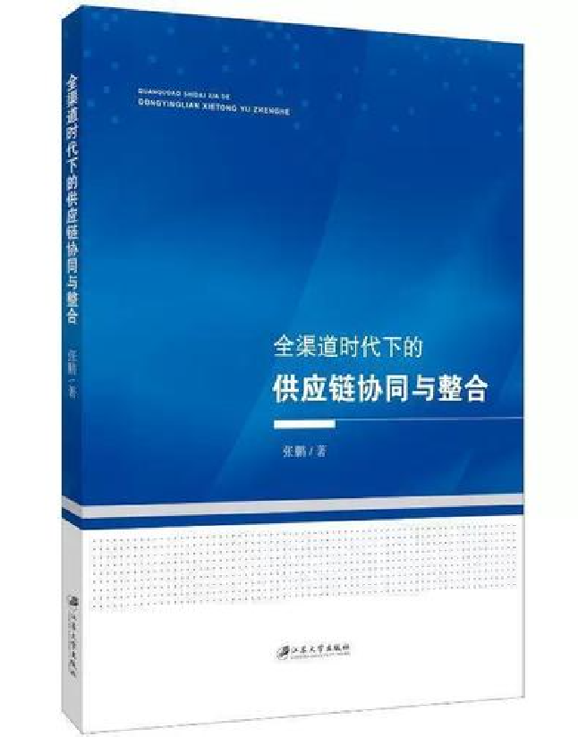 全渠道时代下的供应链协同与整合