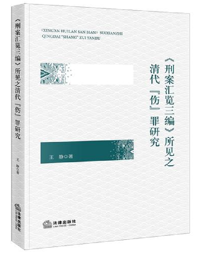 《刑案汇览三编》所见之清代“伤”罪研究