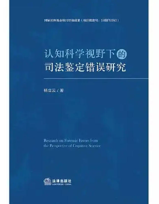 认知科学视野下的司法鉴定错误研究