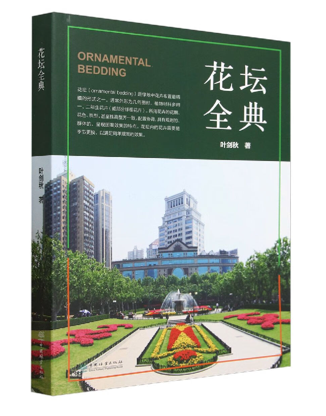 花坛全典