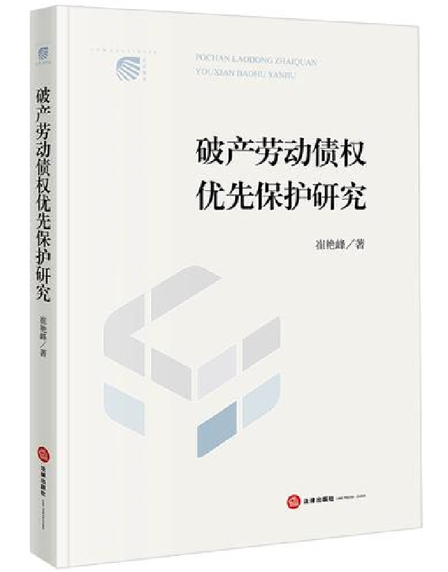 破产劳动债权优先保护研究