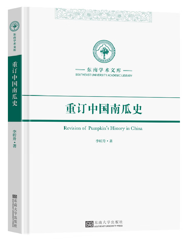 重订中国南瓜史
