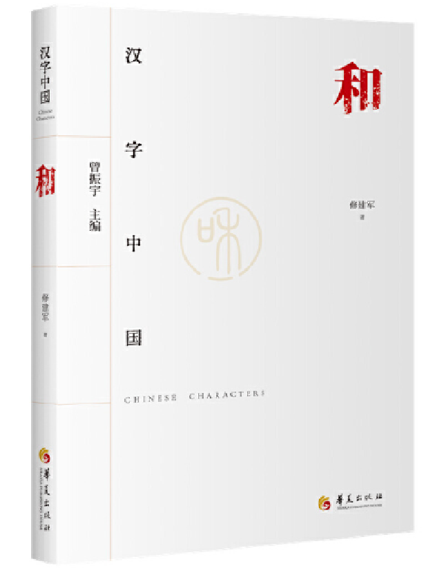 汉字中国：和