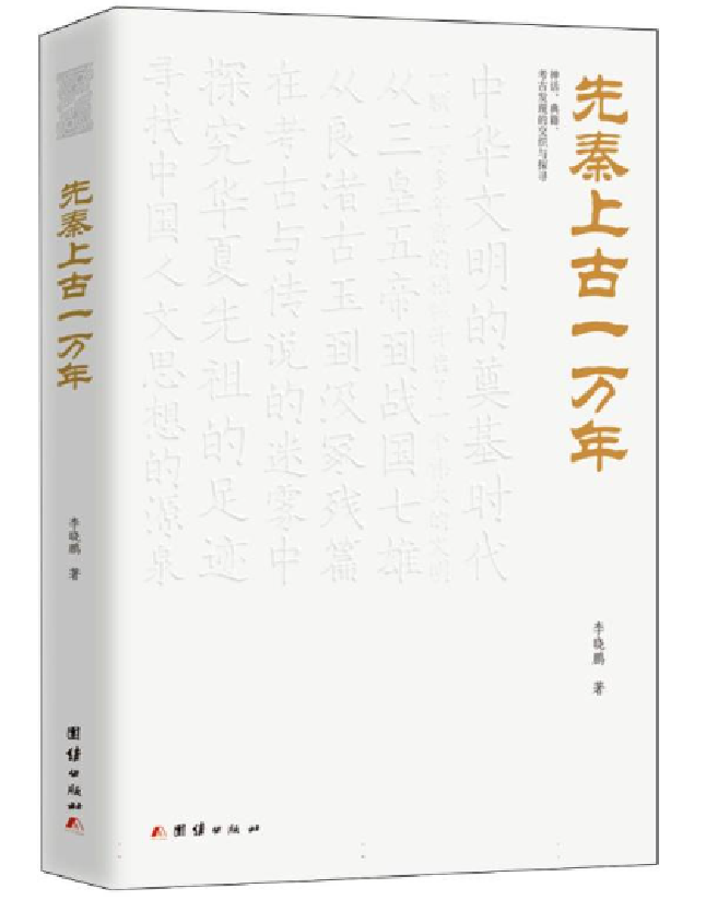 先秦上古一万年