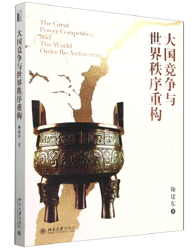 大国竞争与世界秩序重构
