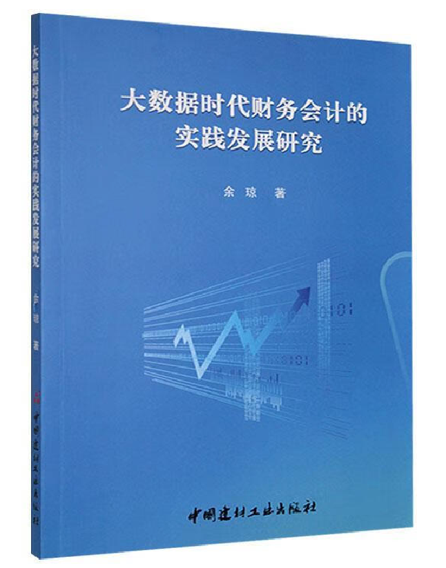 大数据时代财务会计的实践发展研究