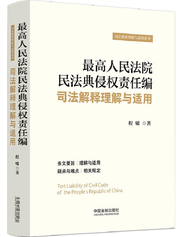 最高人民法院民法典侵权责任编司法解释理解与适用