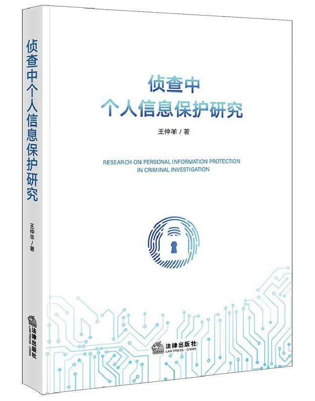 侦查中个人信息保护研究