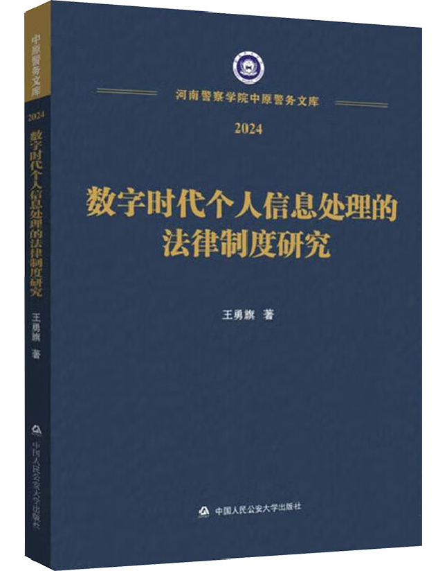 数字时代个人信息处理的法律制度研究