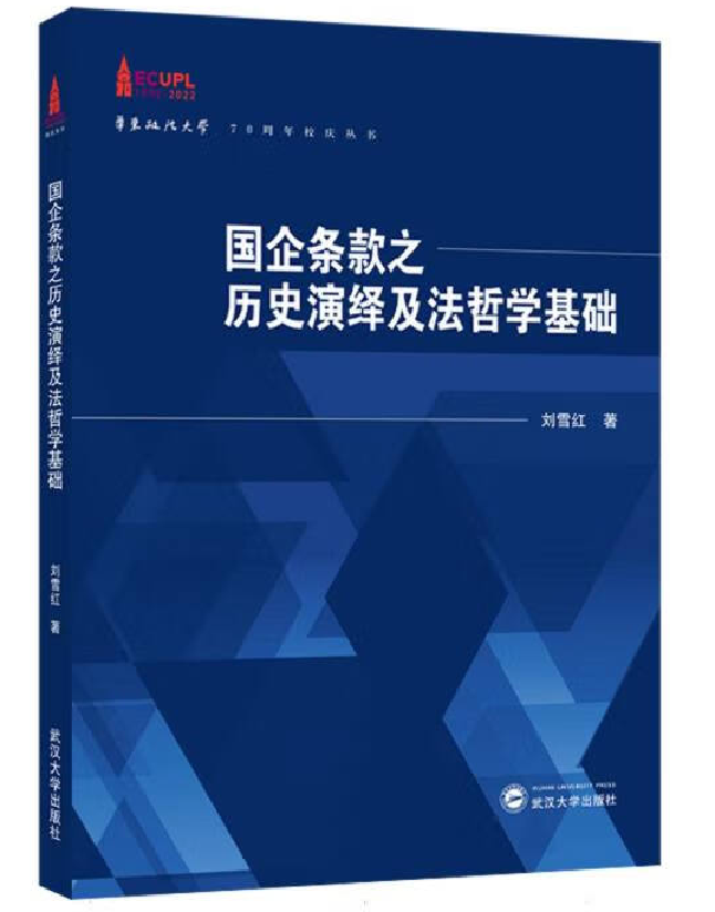 国企条款之历史演绎及法哲学基础
