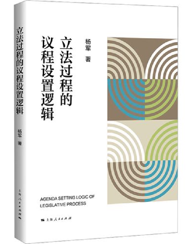 立法过程的议程设置逻辑
