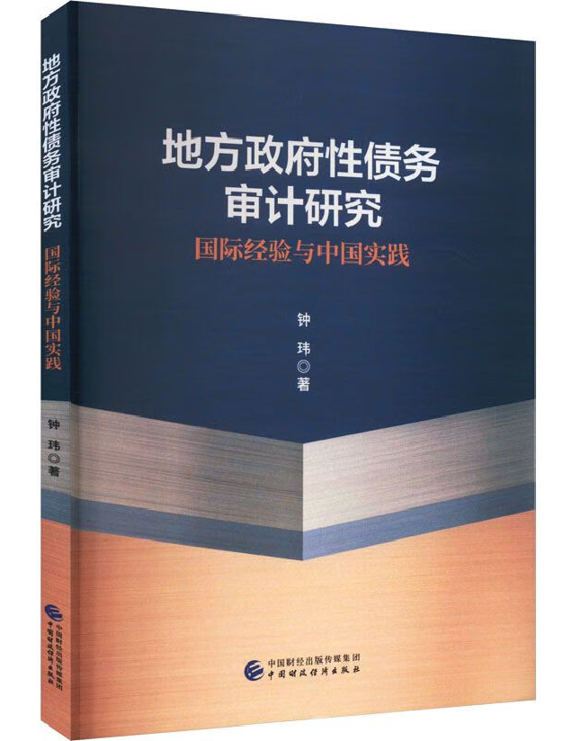 地方政府性债务审计研究：国际经验与中国实践