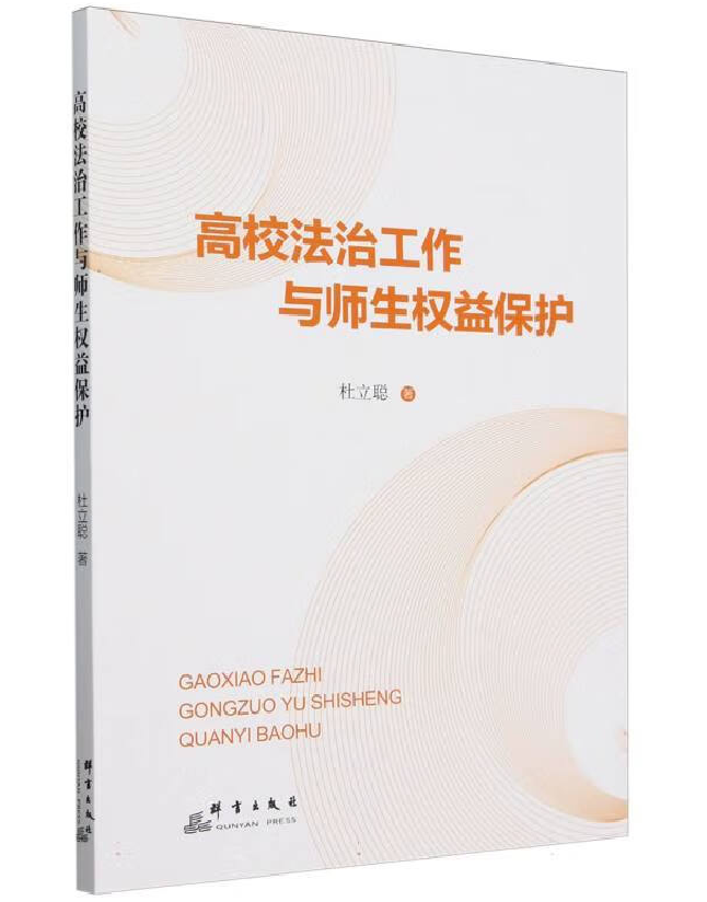 高校法治工作与师生权益保护